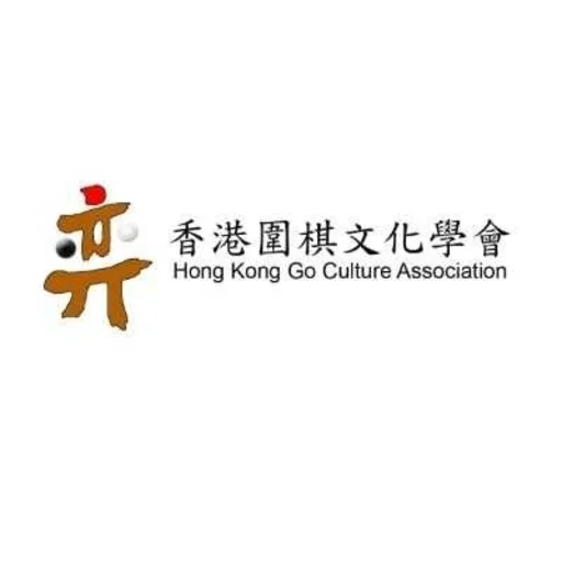 香港圍棋文化學會