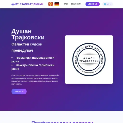 Судски преведувач Душан Трајковски