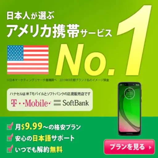アメリカ携帯電話 ハナセル HanaCell