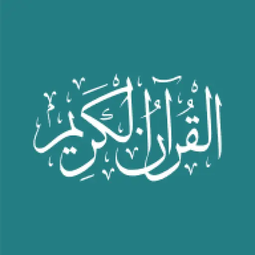 Al-Qur'an al-Kareem - القرآن الكريم